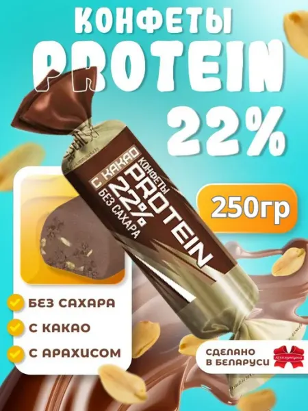 Коммунарка Протеиновые конфеты без сахара с какао PROTEIN 22%, 200 гр