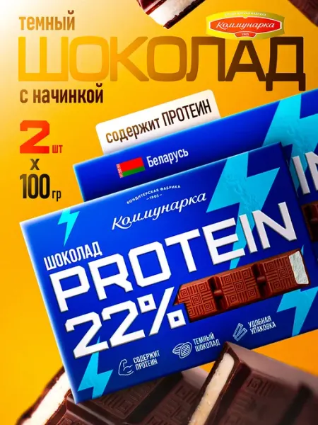 Коммунарка Темный шоколад с начинкой с протеином 22% 2шт