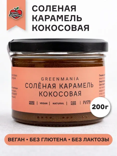 GreenMania Кокосовая соленая карамель 220 г Веган