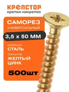 Саморез универсальный 3.5x50 желтый цинк PZ 500 шт.