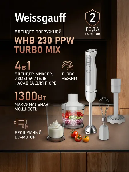 Weissgauff Блендер погружной WHB 230 PPW Turbo Mix