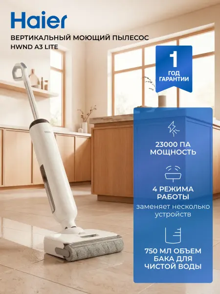 Haier Вертикальный моющий пылесос HWND A3 lite 23000 Pa
