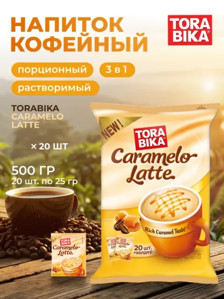 ToraBika Кофе Caramelo Latte 20 шт 25 г 3в1 порционный в стиках