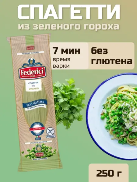 Federici Спагетти из зеленого гороха, без глютена, 250 г