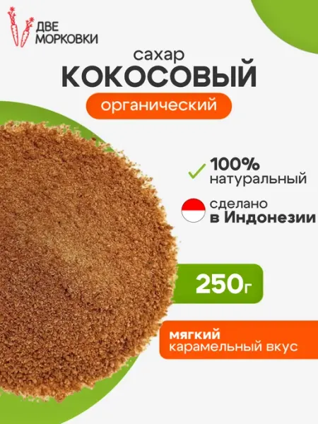 Две морковки Кокосовый сахар, 250 г