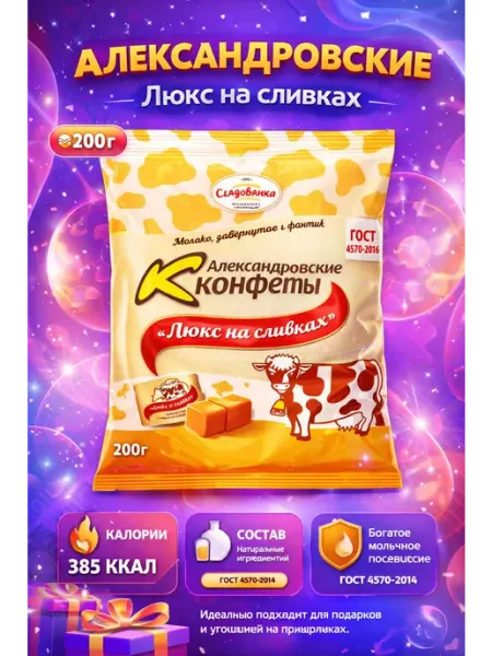 Конфеты Люкс на сливках молочные 250г