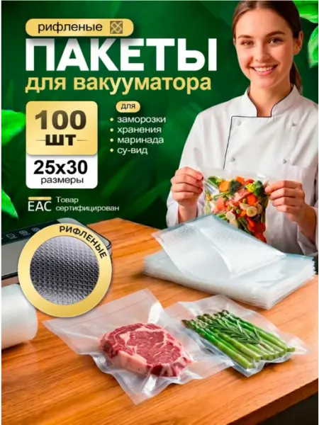 Пакеты для вакууматора рифленые пищевые 25х30 см