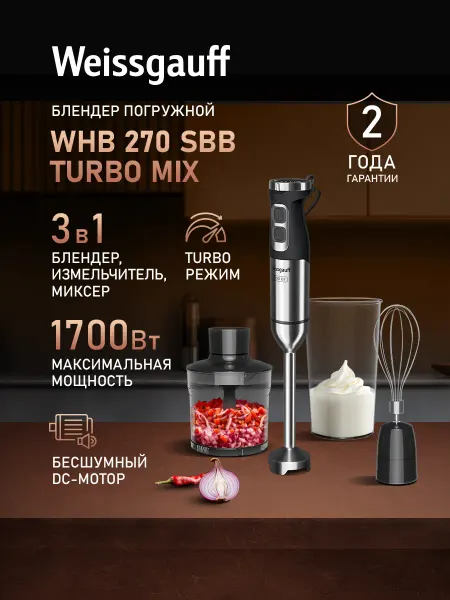 Weissgauff Блендер погружной WHB 270 SBB Turbo Mix