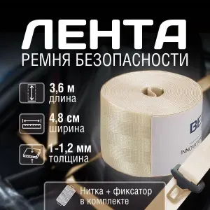 Ремень безопасности автомобильный, лента светло-бежевая 3.6 м + нитка + фиксатор застежки