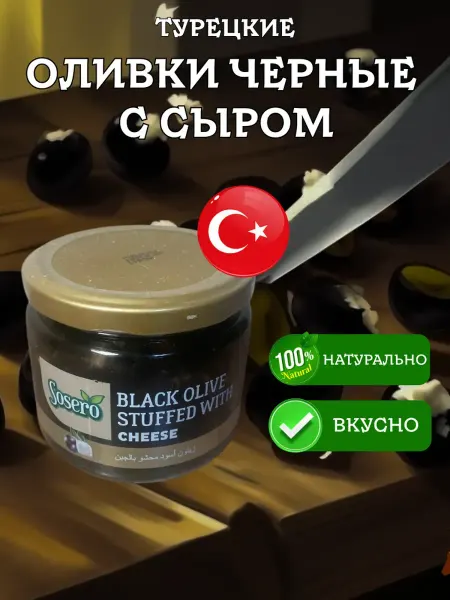 Sosero Зеленые оливки с сыром 290 грамм в банке