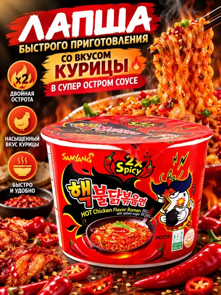 Samyang Лапша Samуang 2x Spicy со вкусом курицы в супер остром соусе