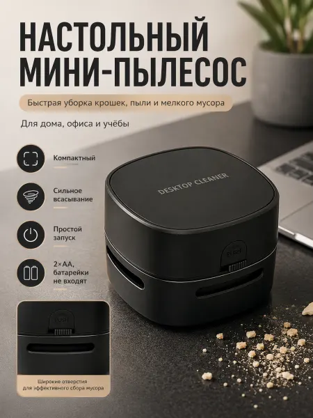 Настольный мини-пылесос 2×AA для крошек и пыли
