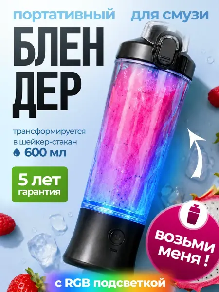 Sezalle Портативный блендер для смузи и коктейлей RGB шейкер 2в1