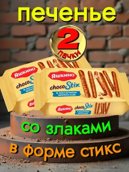 Печенье стикс в шоколаде Яшкино (2х130 г)