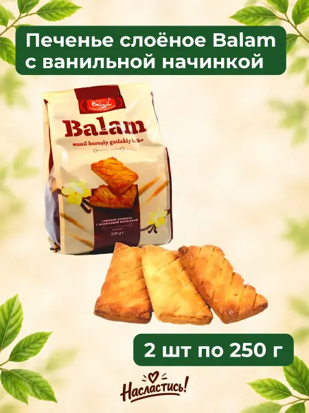 Насластись Печенье слоёное "Balam" с ванильной начинкой,2х250гр