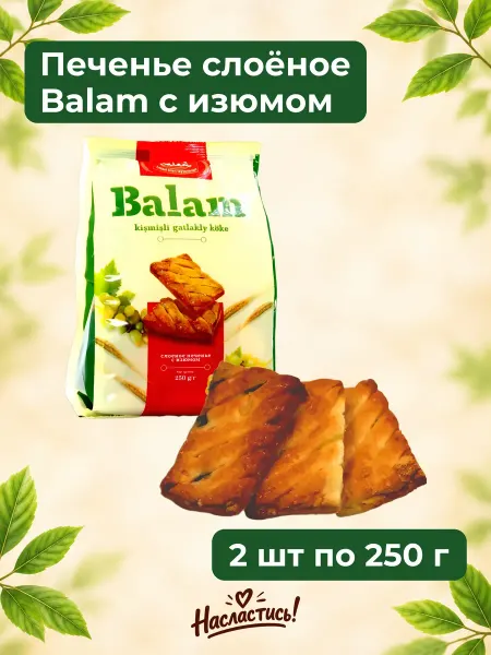 Насластись Печенье слоёное "Balam" с изюмом,2х250гр