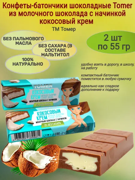 Томер Конфеты-батончики "Tomer" кокосовый крем б сахара,2х55гр