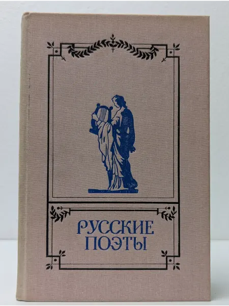 Детская литература Русские поэты. Антология русской поэзии в 6 томах. Том 3