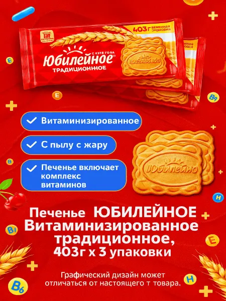 Юбилейное Печенье Витаминизированное традиционное, 403г x 3