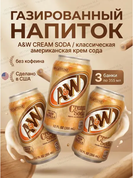 A&W USA Напиток газированный A&W Cream Soda США, 3 банки