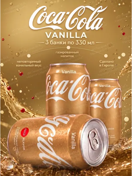 Coca-Cola Напиток газированный Кока-Кола Vanilla, 3 банки