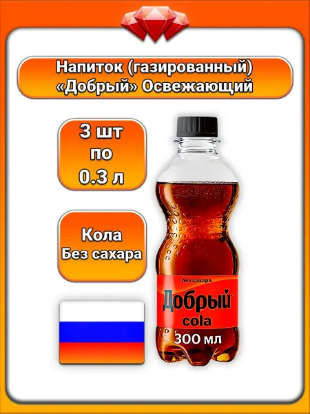 Добрый (3 x 300 мл) Газированный напиток Cola (без сахара)
