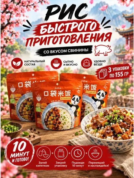 DRINKIN Китайский рис быстрого приготовления Свинина 3 упаковки