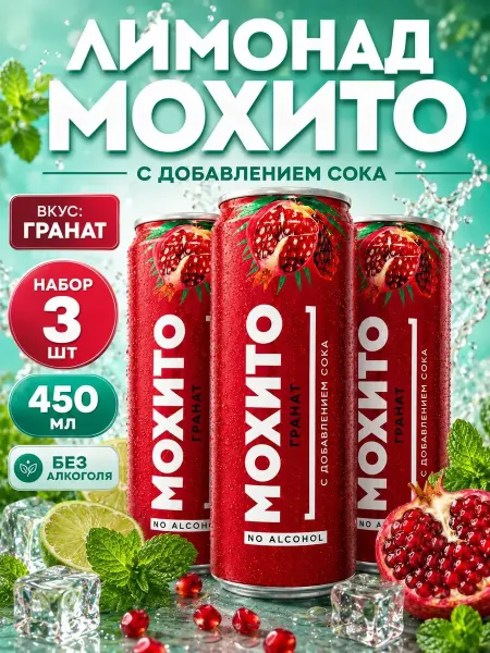 LIT ENERGY Лимонад 3 банки по 450 мл мохито гранат