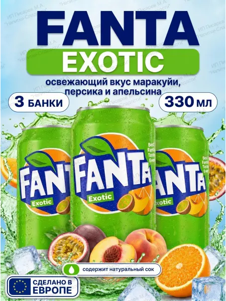 Fanta Газированный напиток Фанта Exotic, 3 банки