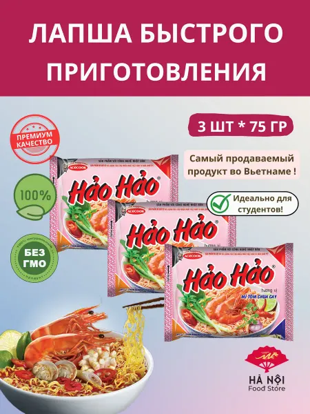 Ha Noi Food Store Лапша быстрого приготовления Hao Hao со вкусом креветок 3 уп