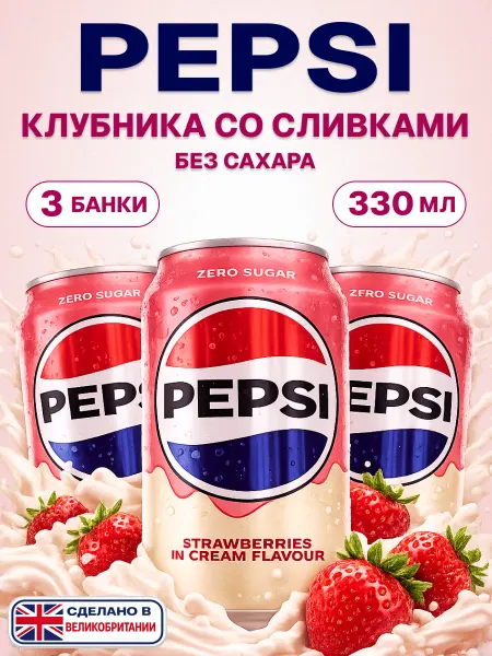 Pepsi Газированный напиток клубника со сливками, 3 банки