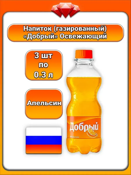 Добрый (3 x 300 мл) Газированный напиток (апельсин), Сок