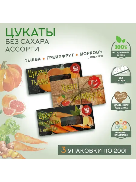 Цукаты без сахара ассорти 200гр * 3 уп