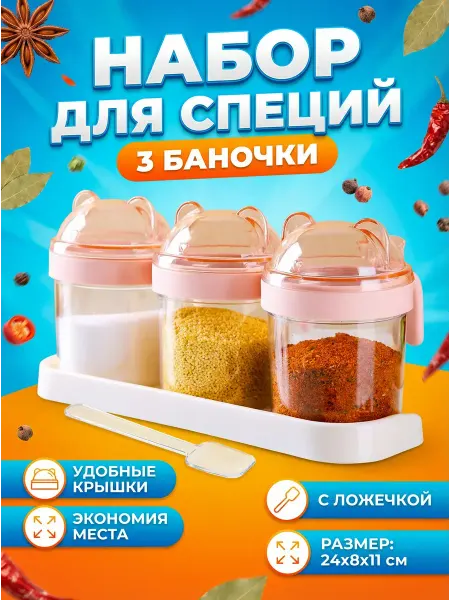 Набор для специй случайный цвет 3 баночки