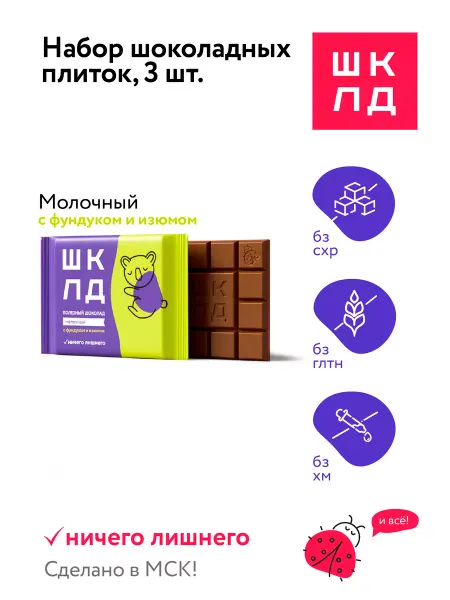 ШКЛД Набор шоколада 3 плитки фундук изюм без белого сахара