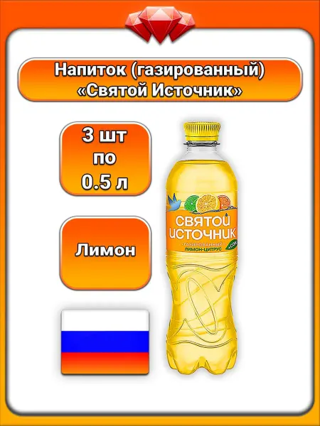 Святой источник (3 x 500 мл) Вода газированная (Лимон)