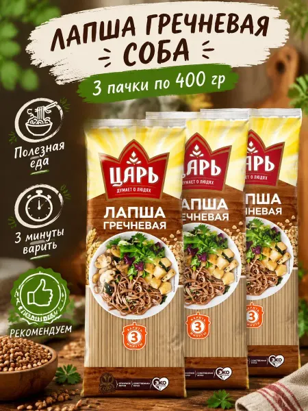 Царь Макаронные изделия Лапша гречневая Соба 3*400 гр