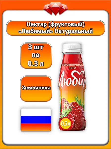 Любимый (3 x 300 мл) нектар фруктовый (клубника, рябина)