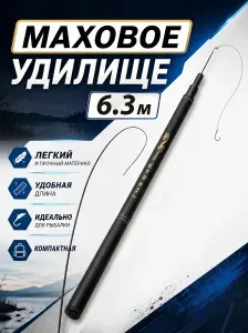 Удочка маховая без колец для поплавочной рыбалки 6,3 метра