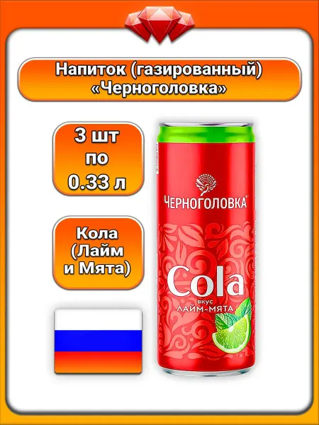 Черноголовка (3 x 330 мл) Напиток (Кола, лайм, мята)