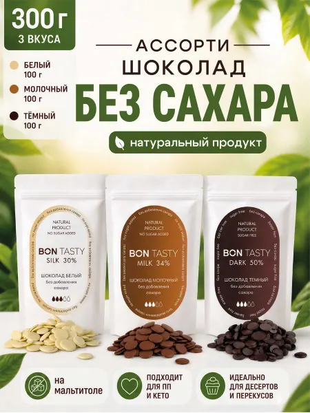 BON TASTY Шоколад без сахара кондитерский ассорти в каллетах 300 г