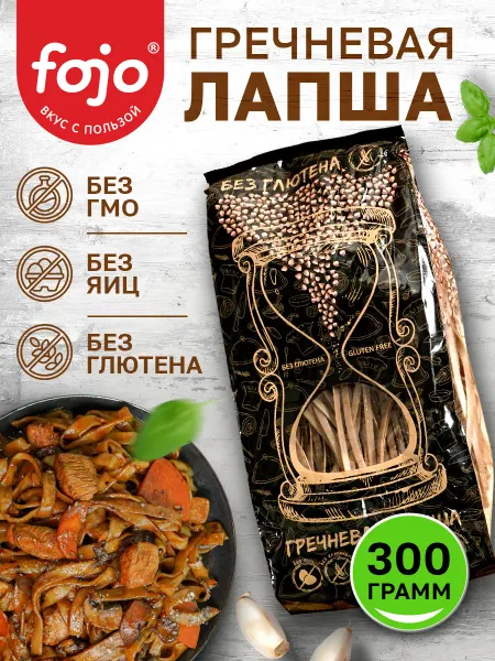 Fojo Гречневая лапша, макароны без глютена 300 г