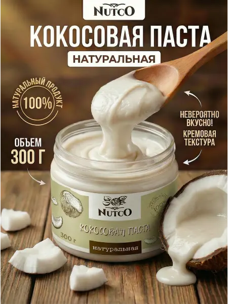 NUTCO Кокосовая паста без сахара и добавок натуральная 300 г