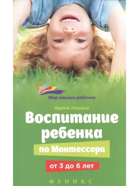 Феникс Воспитание ребенка по Монтессори от 3 до 6 лет