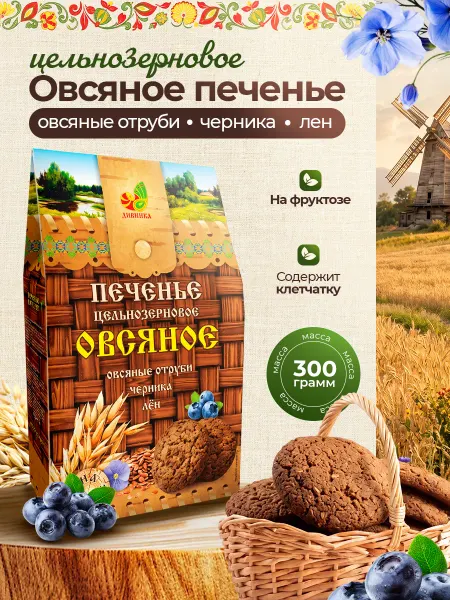 Дивинка Печенье овсяное лен, отруби,черника 2шт по 300г