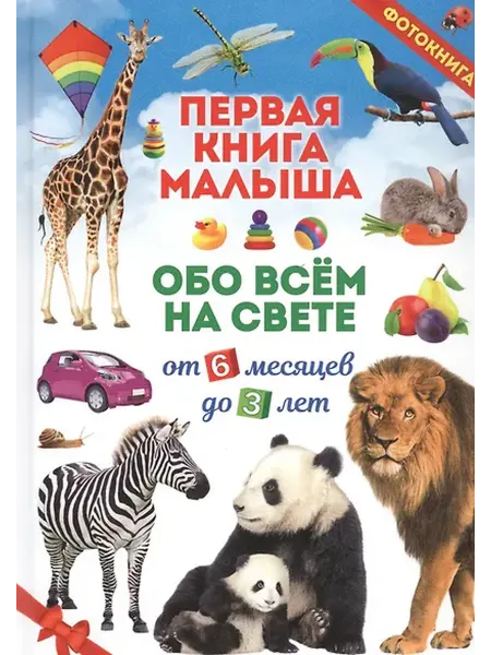 Книжный дом РФ Первая книга малыша обо всем на свете. От 6 месяцев до 3 лет