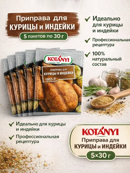 KOTANYI Набор приправ для курицы и индейки, 5 штук по 30г