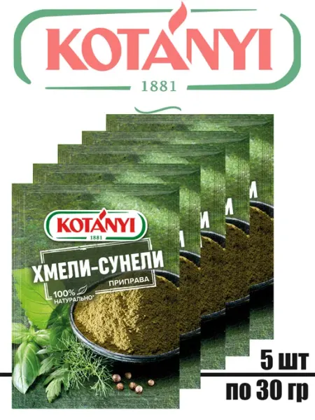 KOTANYI Хмели-Сунели приправа, 5 штук по 30г