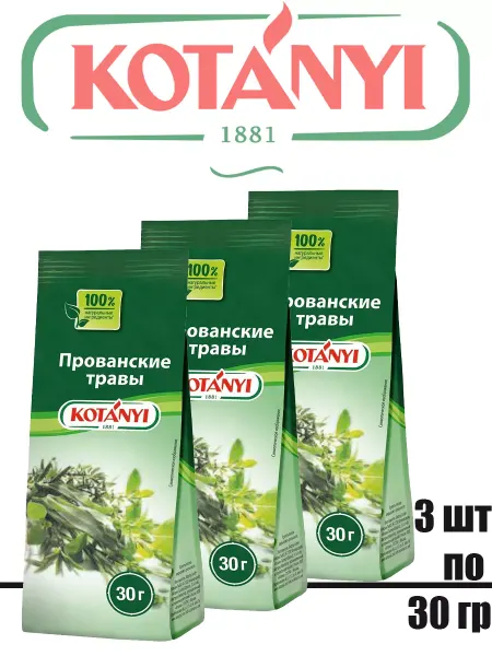 KOTANYI Прованские травы, 3 штуки по 30г