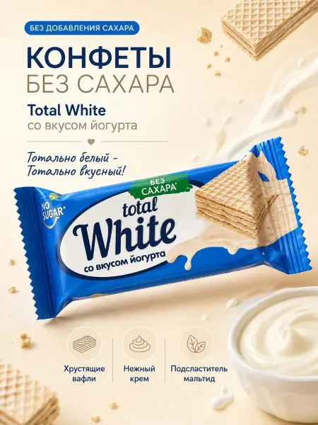Лаконд Конфеты Total White без сахара 330 г